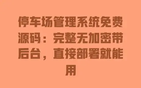停车场管理系统免费源码:完整无加密带后台,直接部署就能用 停车场管理系统免费源码:完整无加密带后台,直接部署就能用