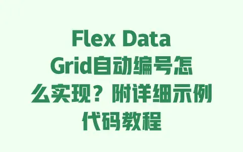 Flex DataGrid自动编号怎么实现?附详细示例代码教程 Flex DataGrid自动编号怎么实现?附详细示例代码教程