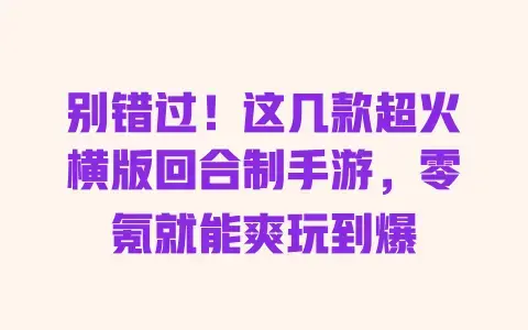 别错过！这几款超火横版回合制手游，零氪就能爽玩到爆