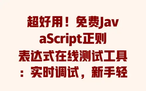 超好用！免费JavaScript正则表达式在线测试工具：实时调试，新手轻松上手