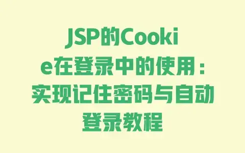 JSP的Cookie在登录中的使用:实现记住密码与自动登录教程 JSP的Cookie在登录中的使用:实现记住密码与自动登录教程
