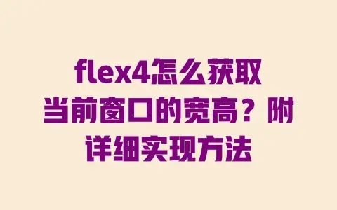 flex4怎么获取当前窗口的宽高?附详细实现方法 flex4怎么获取当前窗口的宽高?附详细实现方法