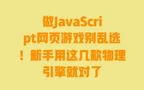 做JavaScript网页游戏别乱选!新手用这几款物理引擎就对了 做JavaScript网页游戏别乱选!新手用这几款物理引擎就对了