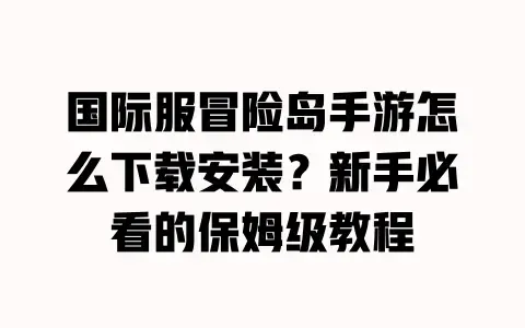 国际服冒险岛手游怎么下载安装?新手必看的保姆级教程 国际服冒险岛手游怎么下载安装?新手必看的保姆级教程