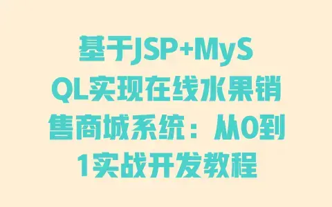 基于JSP+MySQL实现在线水果销售商城系统：从0到1实战开发教程