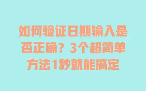 如何验证日期输入是否正确？3个超简单方法1秒就能搞定