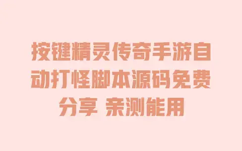 按键精灵传奇手游自动打怪脚本源码免费分享 亲测能用
