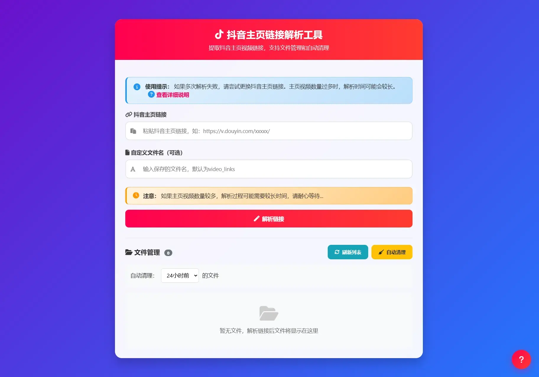 抖音主页视频链接解析工具源码 抖音主页视频链接解析工具源码
