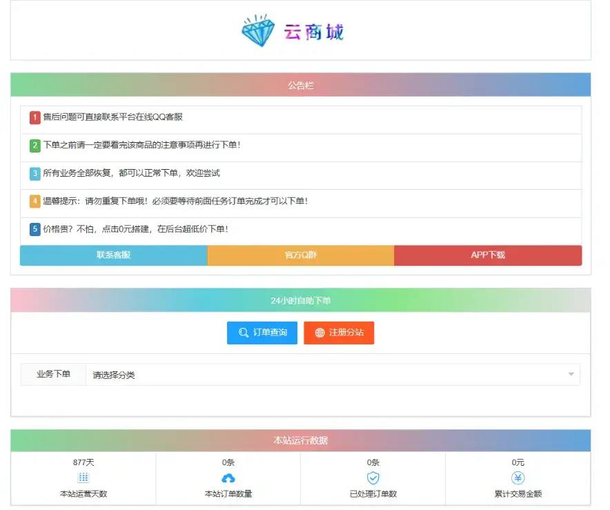 A2632最新彩虹云商城系统源码 V7.2 自助下单系统 全解版本无后门 A2632最新彩虹云商城系统源码 V7.2 自助下单系统 全解版本无后门