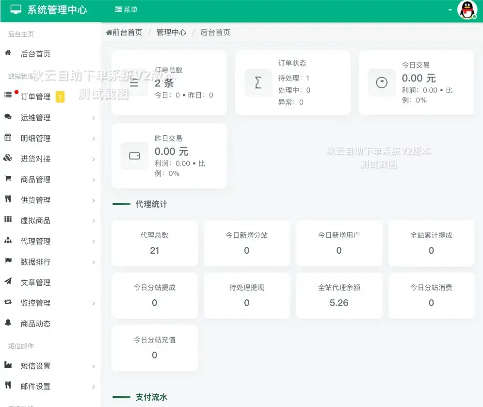 A2638秋云自助下单系统V2最新版 彩虹云商城二开美化 A2638秋云自助下单系统V2最新版 彩虹云商城二开美化