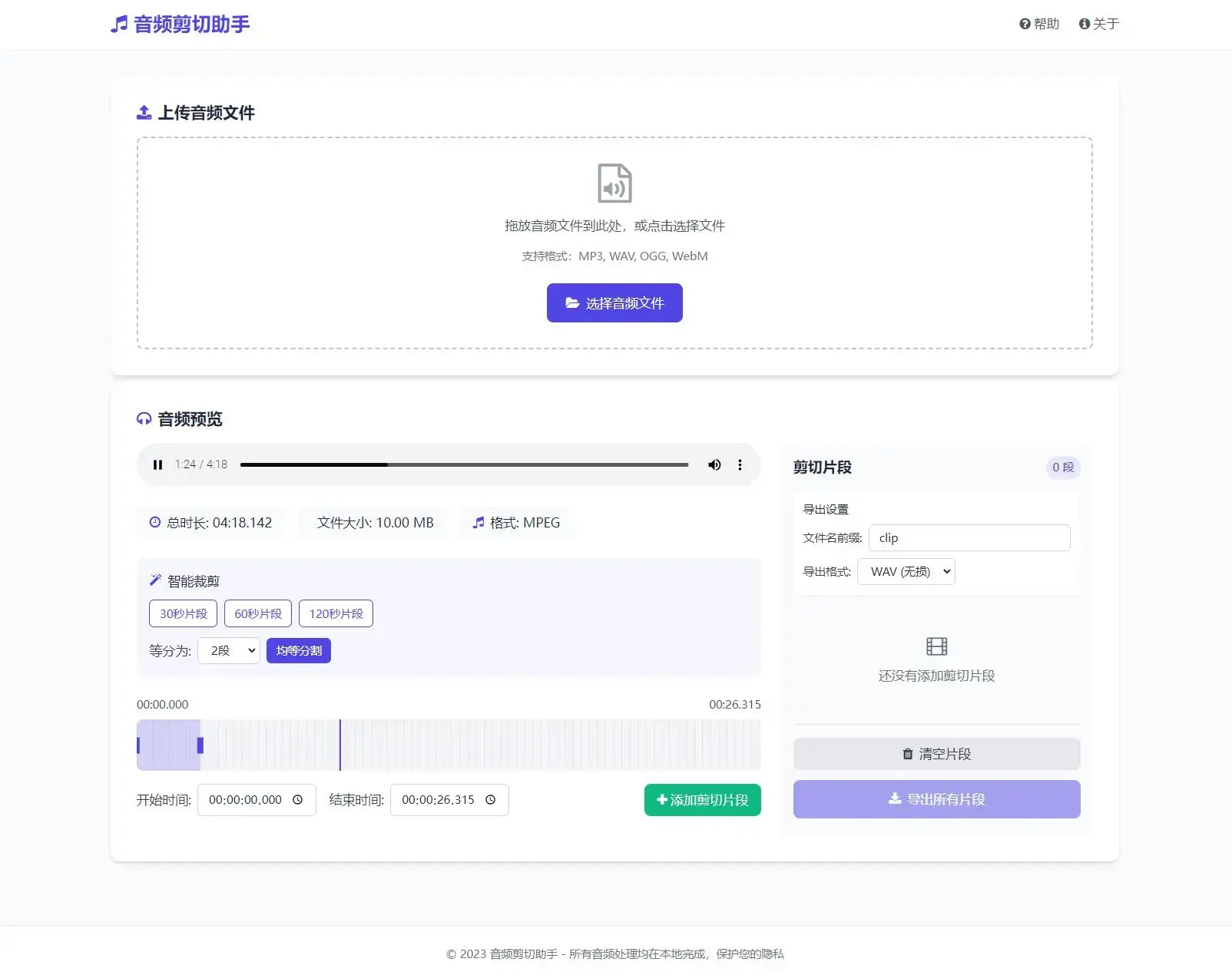 音频在线剪切助手网页版源码