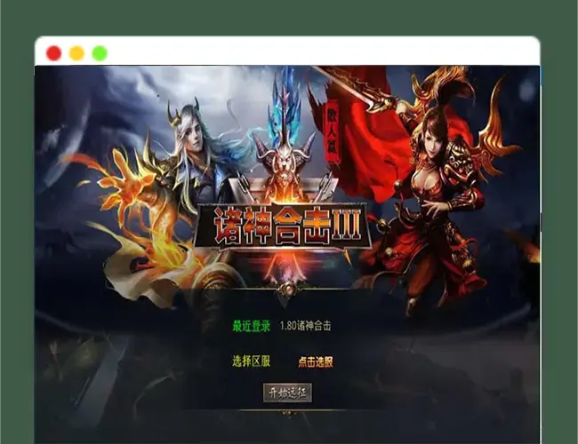 A2650XO三端引擎传奇手游【1.80诸神合击第三季】最新整理Win系服务端+PC安卓苹果三端+加密工具+详细搭建教程