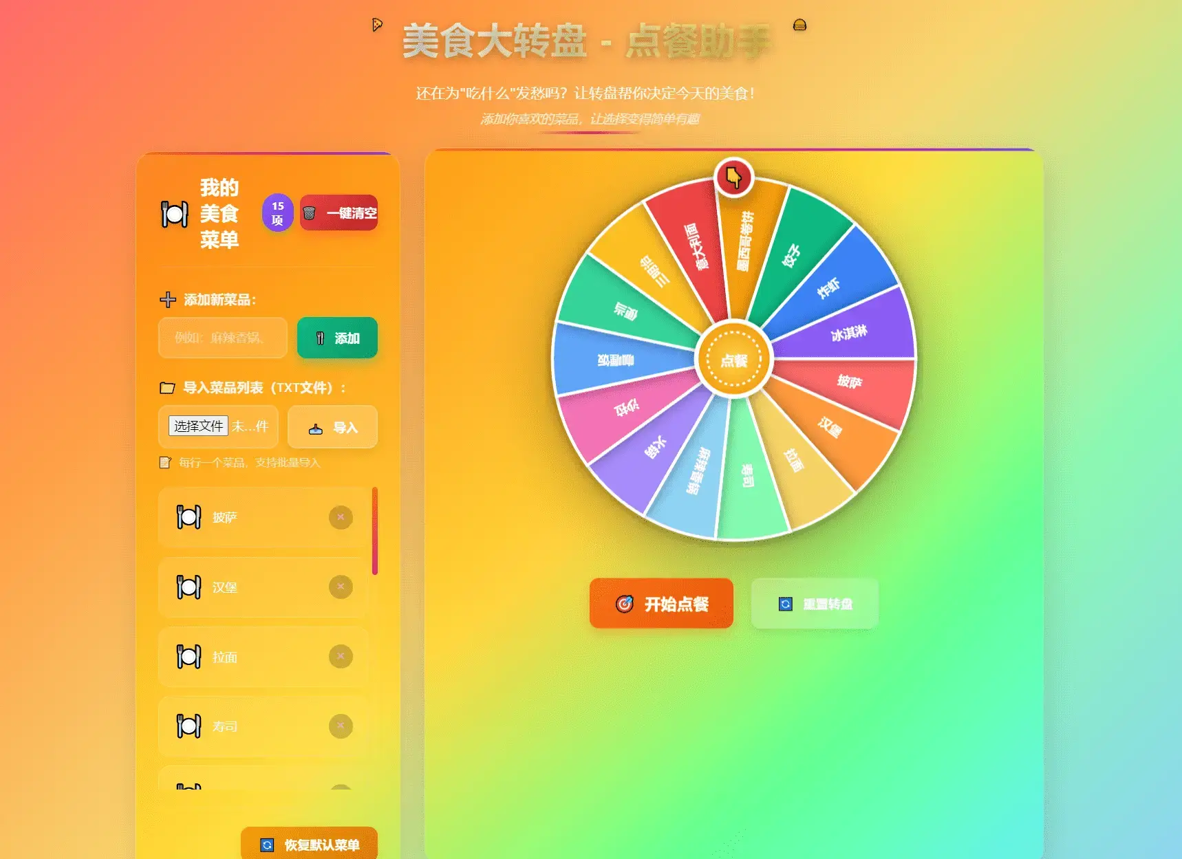 美食大转盘点餐助手