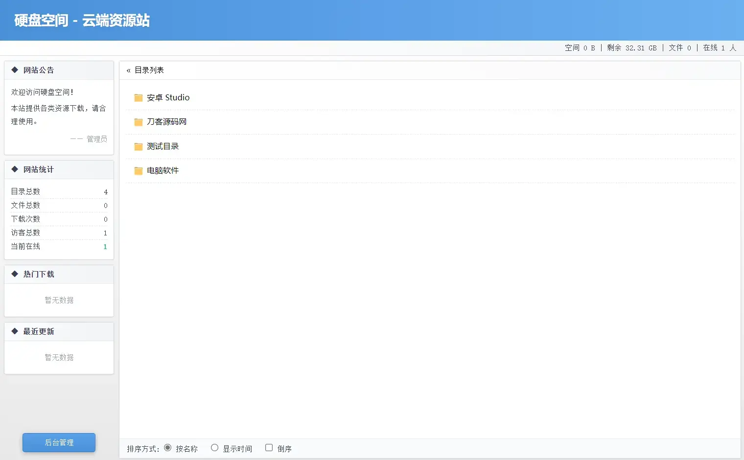 高仿永硕E盘的个人网盘系统源码 全开源