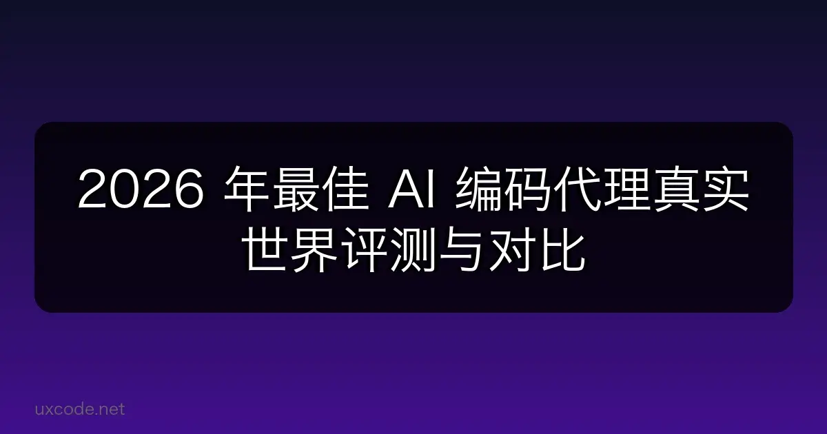 🏆 2026 年最佳 AI 编码代理：真实世界评测与对比