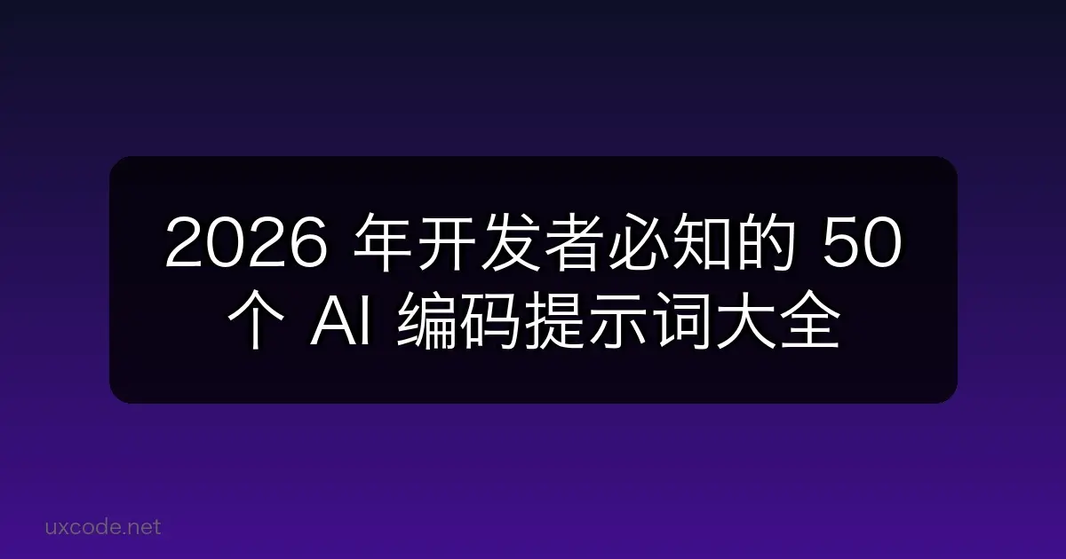 💬 2026 年开发者必知的 50 个 AI 编码提示词大全
