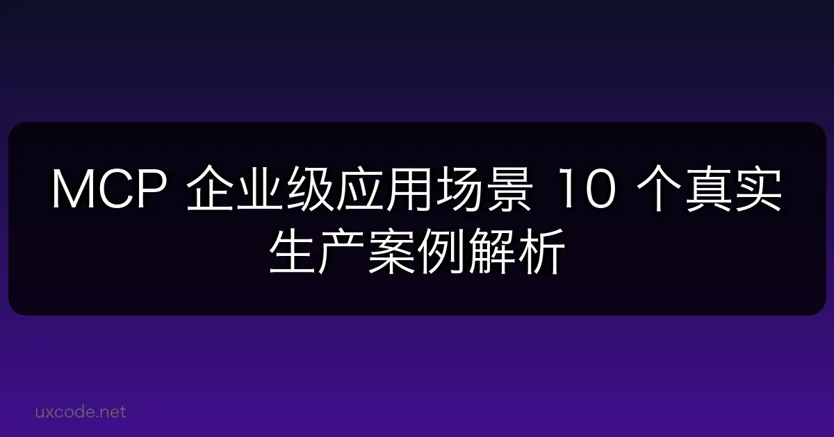 MCP 企业级应用场景：10 个真实生产案例解析