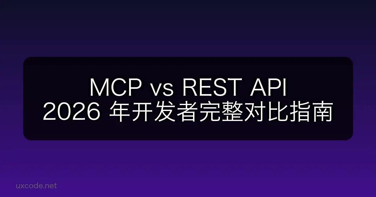 MCP vs REST API：2026 年开发者完整对比指南