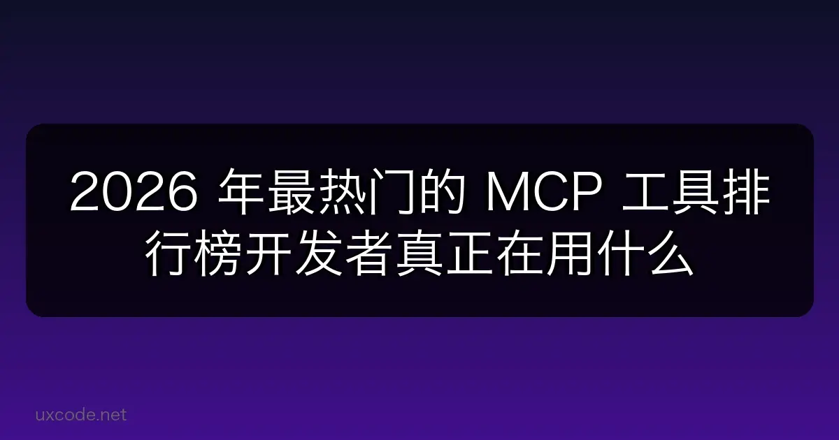 2026 年最热门的 MCP 工具排行榜：开发者真正在用什么