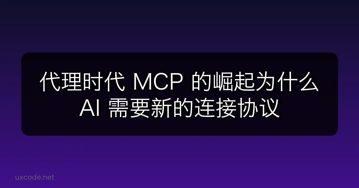 代理时代 MCP 的崛起：为什么 AI 需要新的连接协议