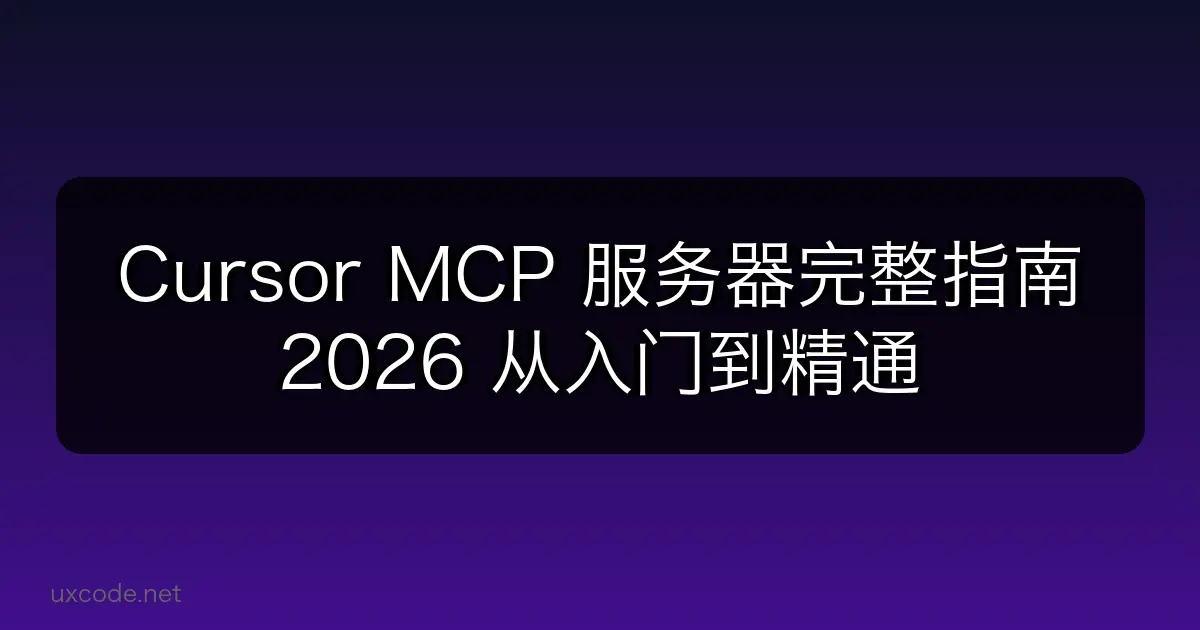 Cursor MCP 服务器完整指南 2026：从入门到精通