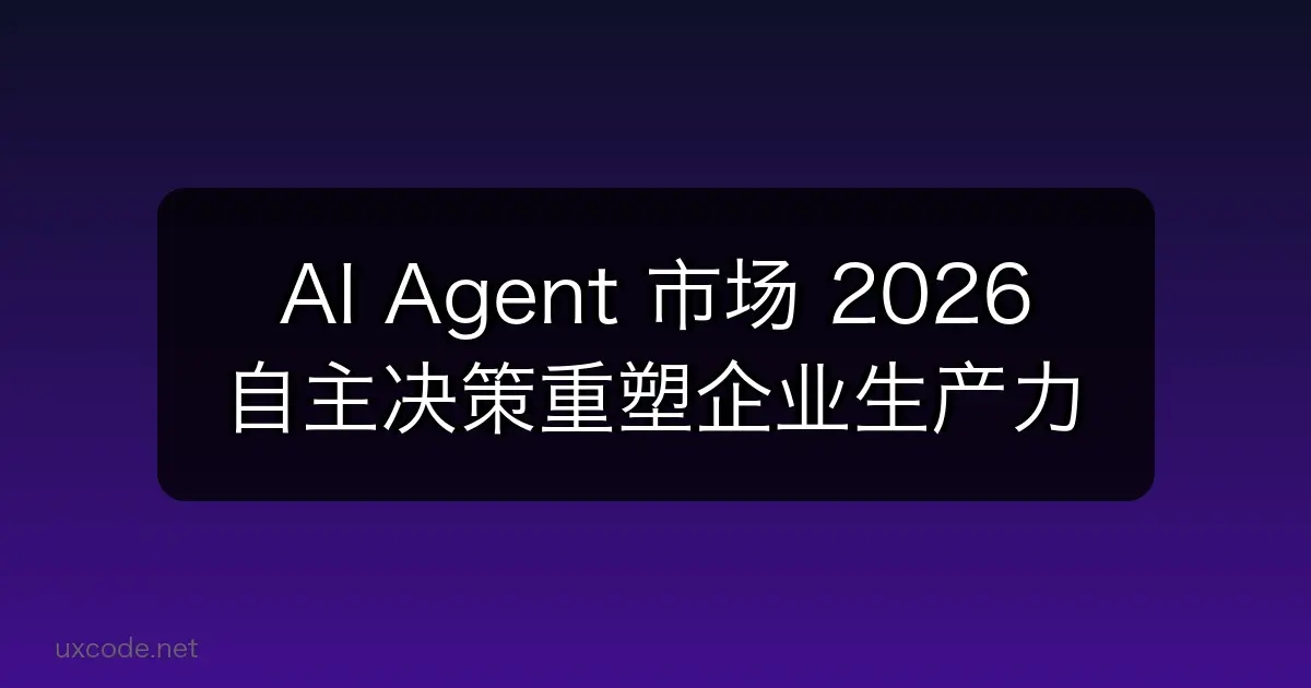 AI Agent 市场 2026：自主决策重塑企业生产力