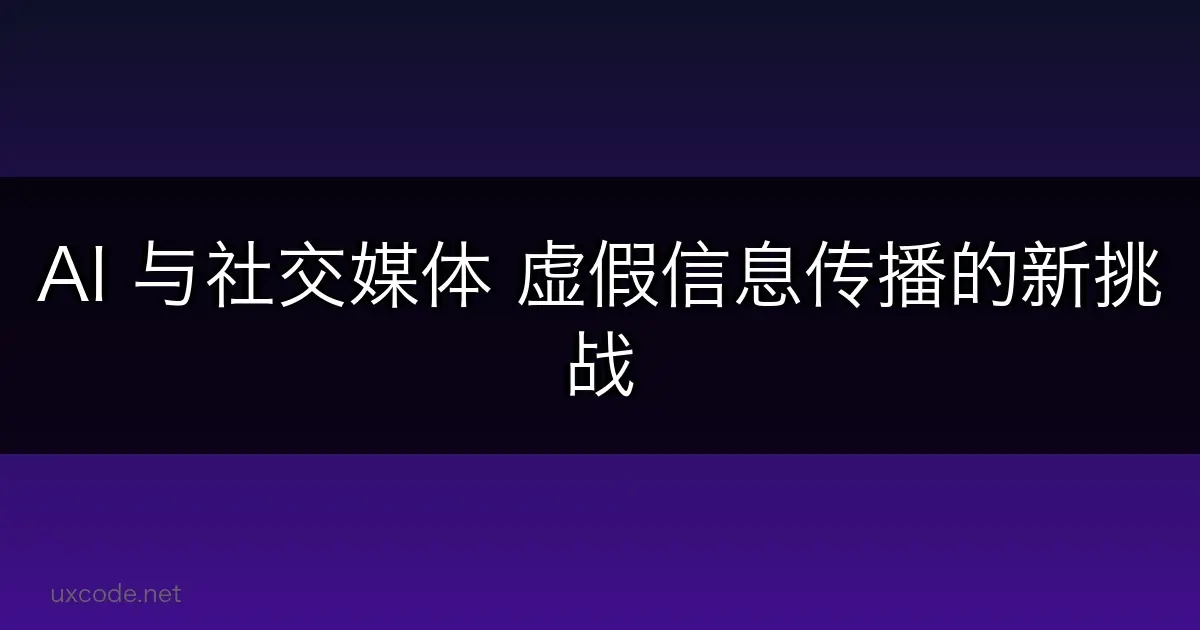 AI 与社交媒体：虚假信息传播的新挑战