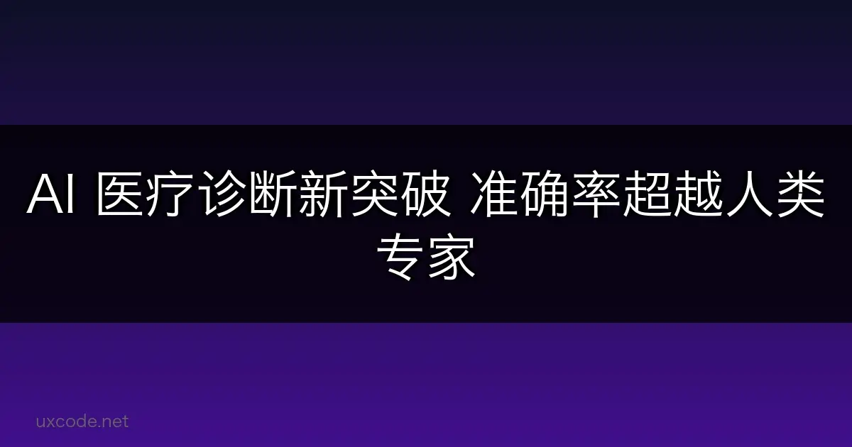 AI 医疗诊断新突破：准确率超越人类专家