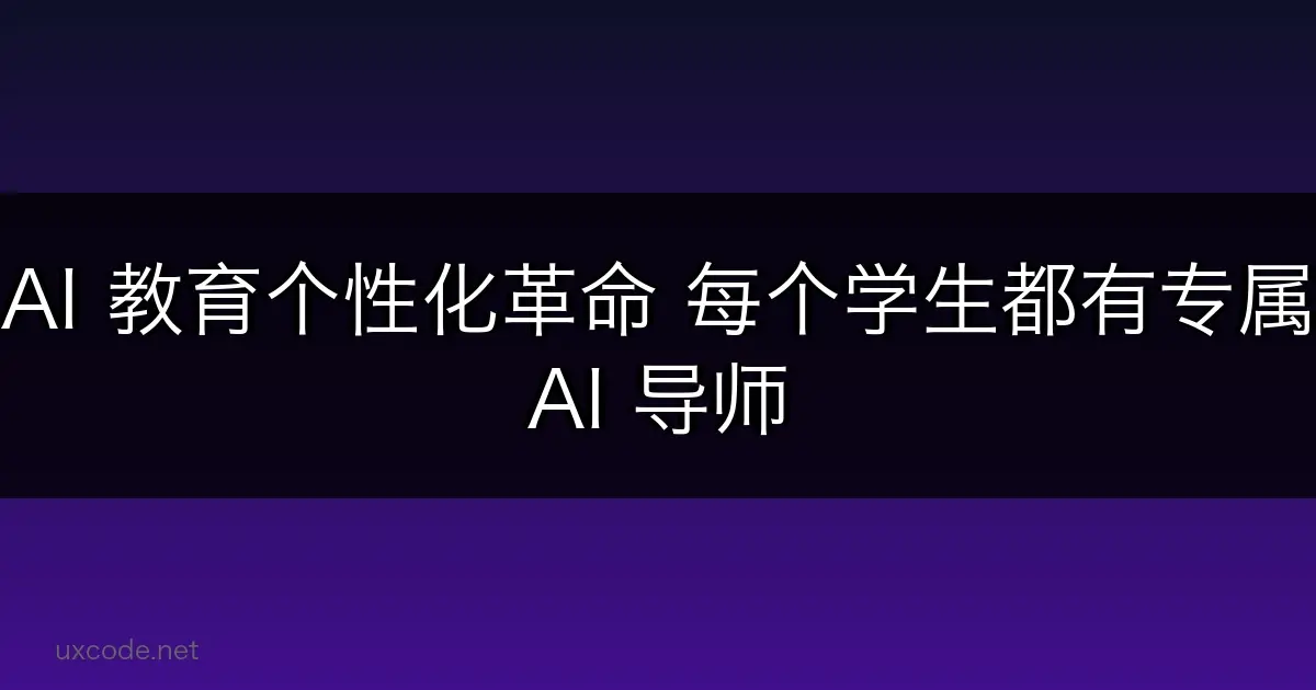 AI 教育个性化革命：每个学生都有专属 AI 导师