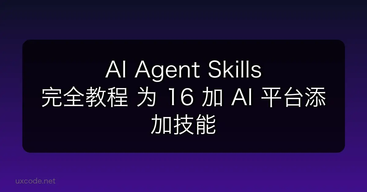 🚀 AI Agent Skills 完全教程：为 16+ AI 工具构建自定义技能