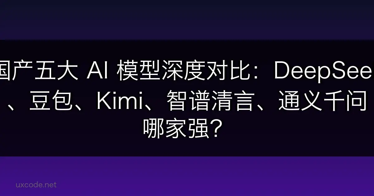 国产五大 AI 模型深度对比：DeepSeek、豆包、Kimi、智谱清言、通义千问哪家强？