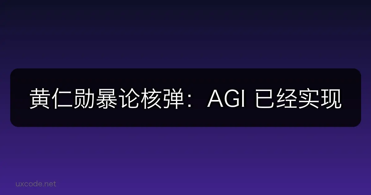 黄仁勋暴论核弹：AGI 已经实现，Ilya 错了，程序员有 10 亿
