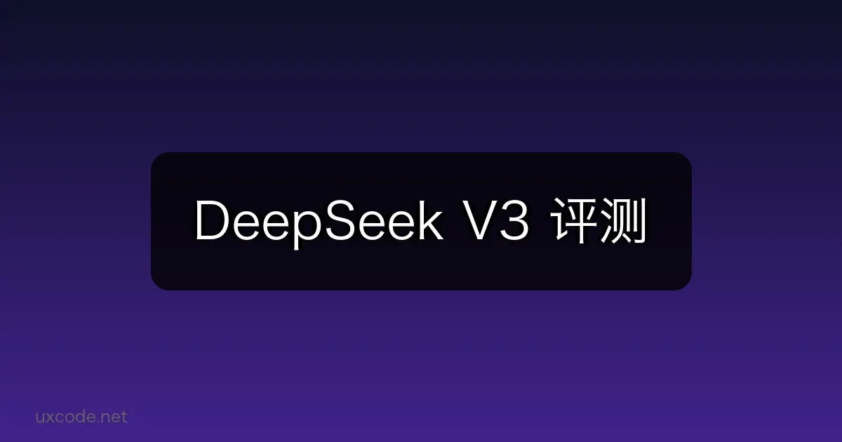 DeepSeek V3 评测：国产大模型如何挑战国际巨头