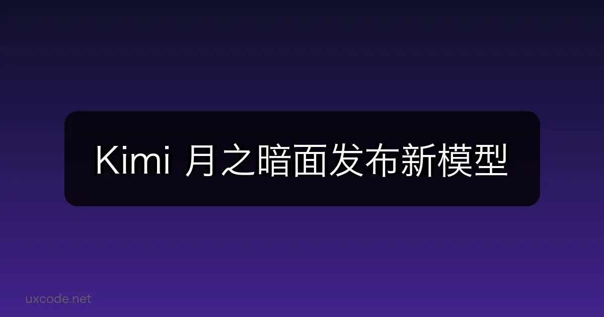 Kimi 月之暗面发布新模型：长文本处理能力再升级