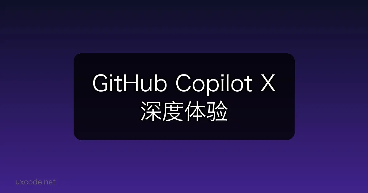 GitHub Copilot X 深度体验：AI 编程助手新标杆