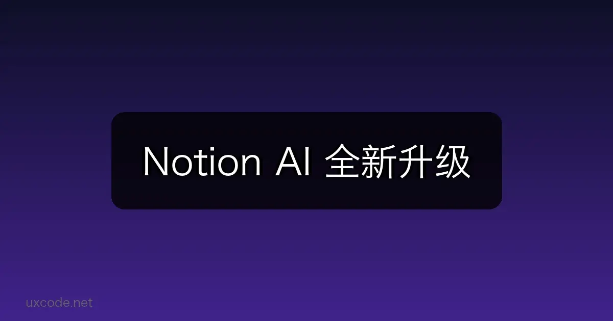 Notion AI 全新升级：一站式 AI 工作空间