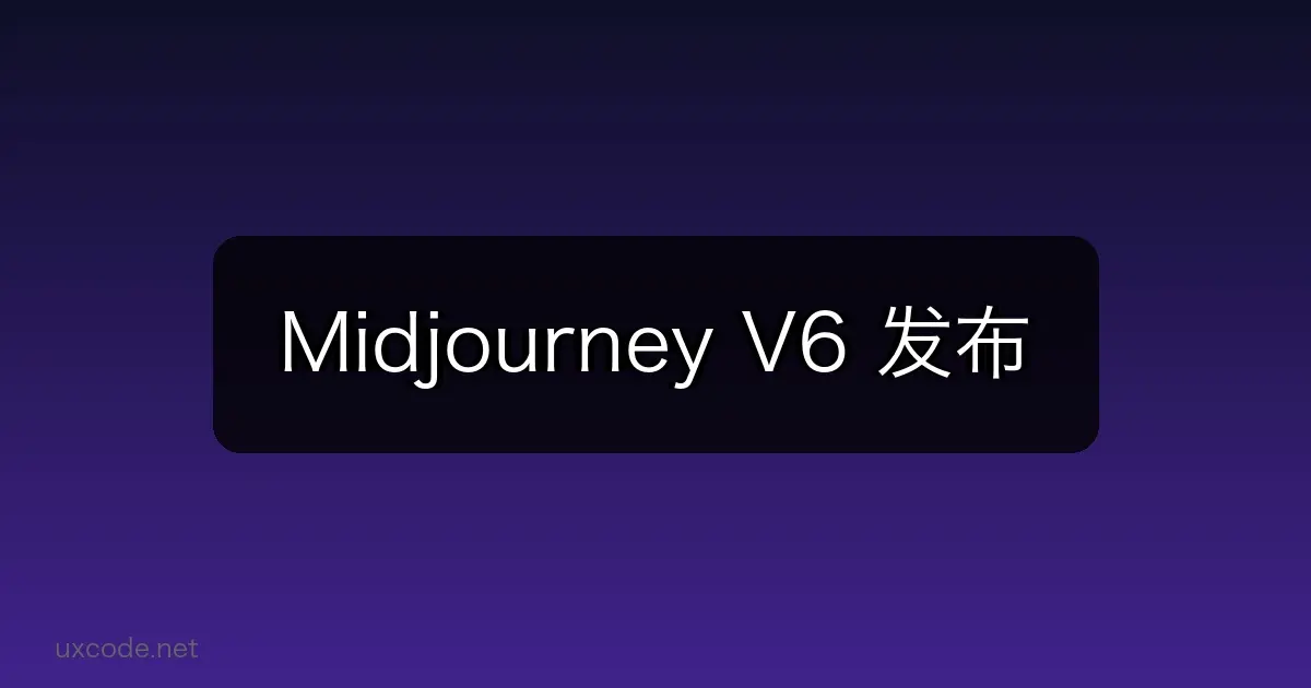 Midjourney V6 发布：AI 绘画进入新纪元