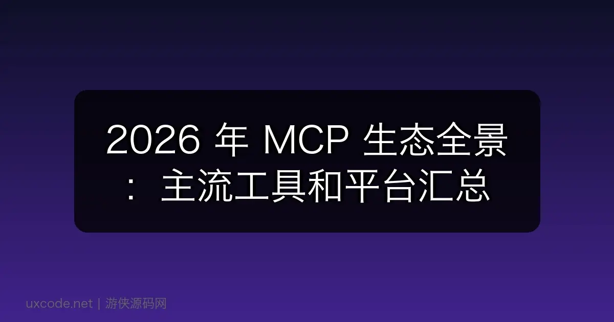 2026 年 MCP 生态全景：主流工具和平台汇总