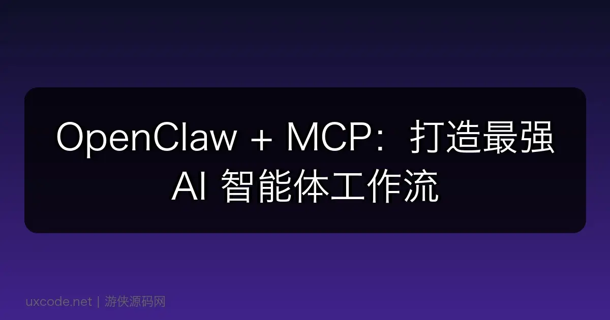 OpenClaw + MCP:打造最强 AI 智能体工作流