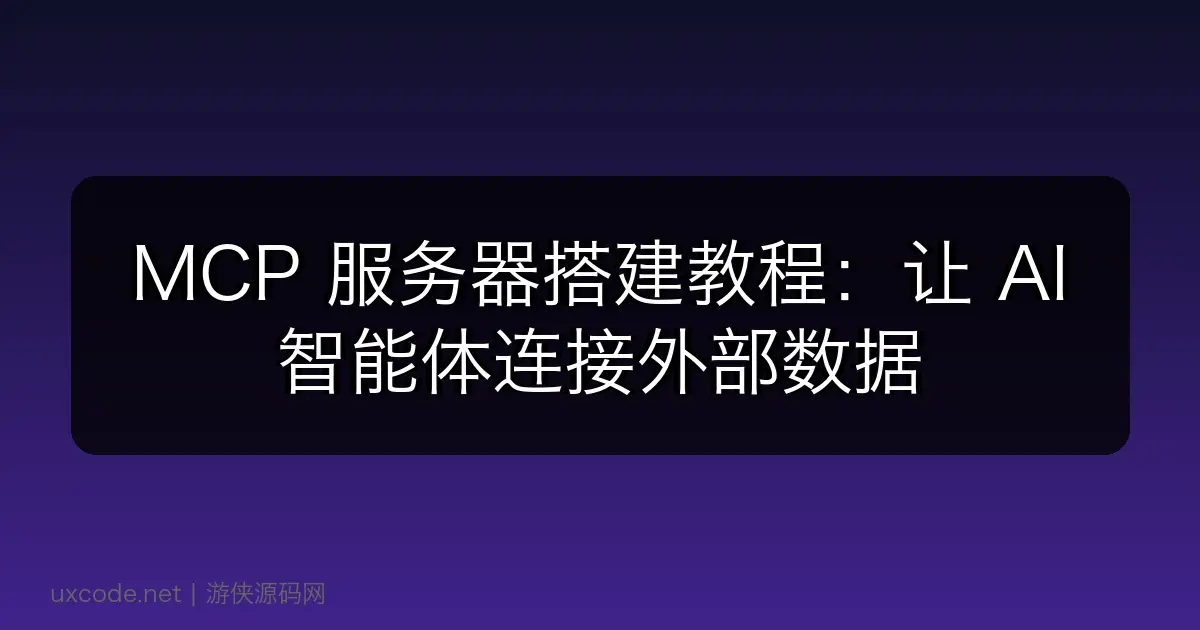MCP 服务器搭建教程:让 AI 智能体连接外部数据
