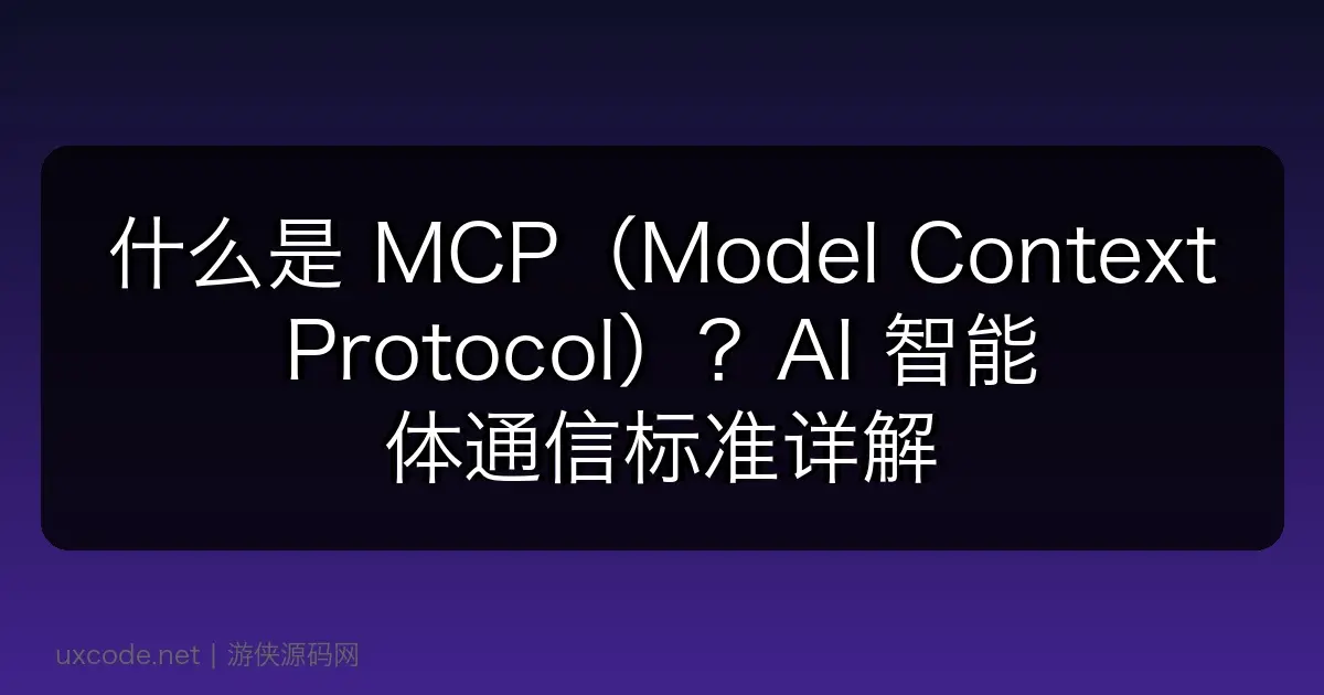 什么是 MCP（Model Context Protocol）？AI 智能体通信标准详解
