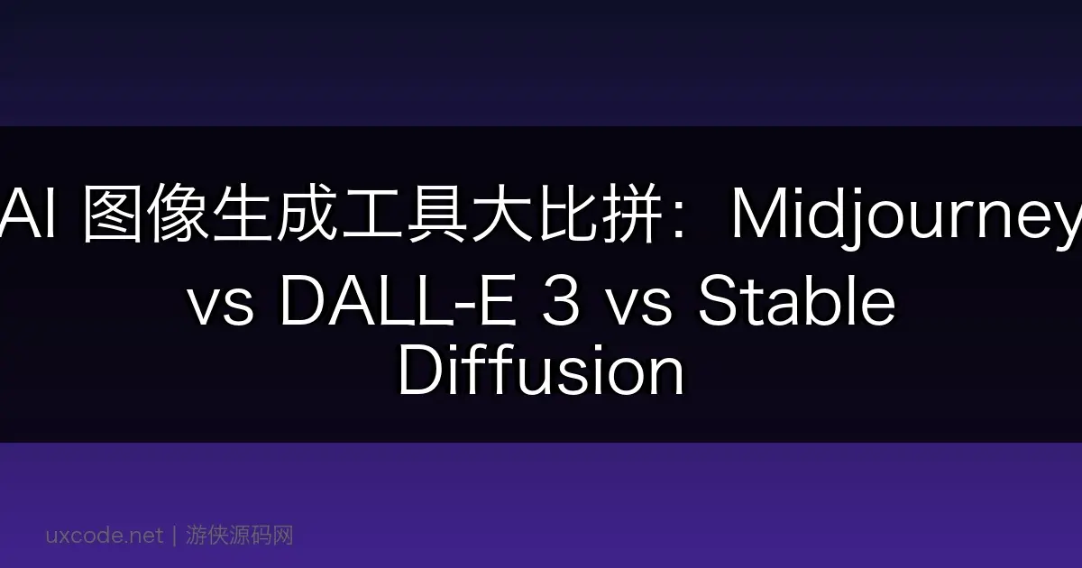 AI 图像生成工具大比拼：Midjourney vs DALL-E 3 vs Stable Diffusion