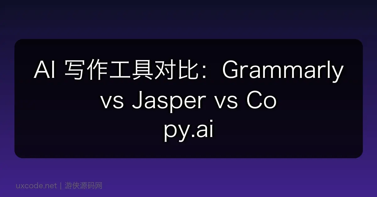 AI 写作工具对比：Grammarly vs Jasper vs Copy.ai