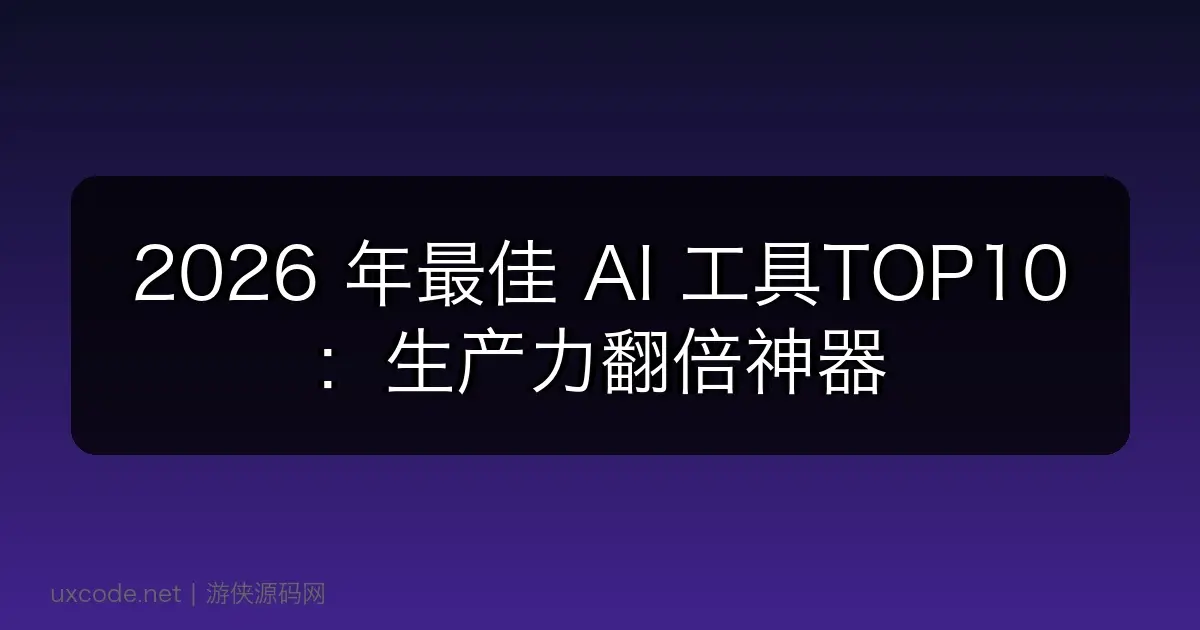 2026 年最佳 AI 工具TOP10：生产力翻倍神器