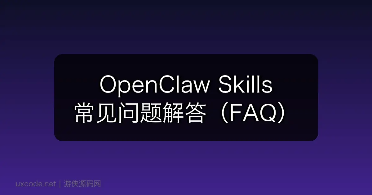 OpenClaw Skills 常见问题解答（FAQ）