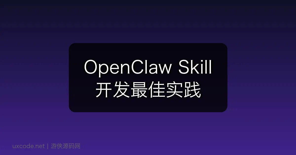 OpenClaw Skill 开发最佳实践