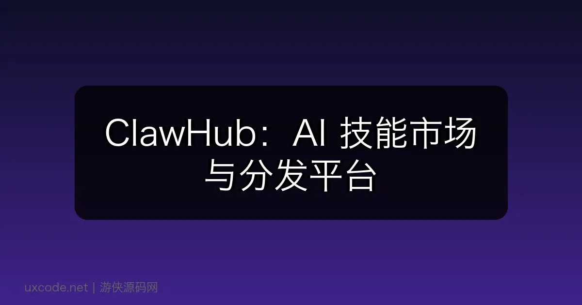 ClawHub：AI 技能市场与分发平台
