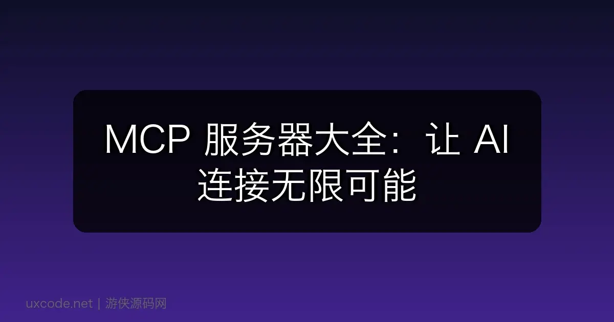 MCP 服务器大全:让 AI 连接无限可能