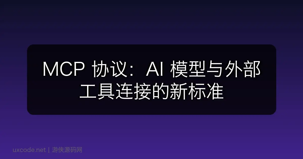 MCP 协议:AI 模型与外部工具连接的新标准
