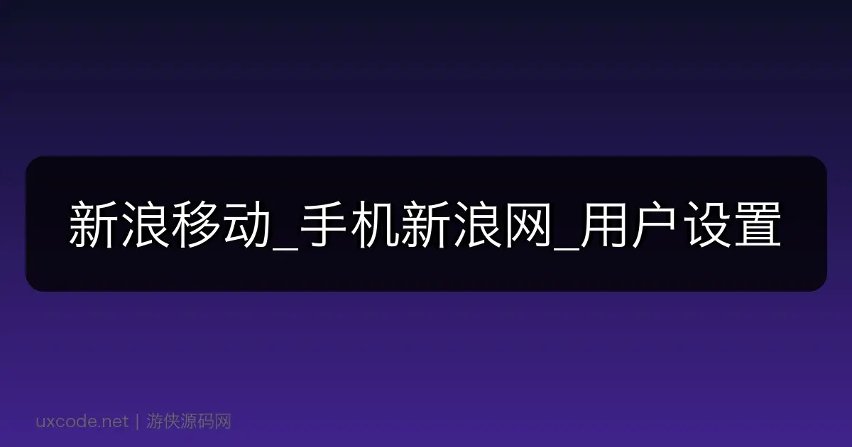 新浪移动_手机新浪网_用户设置
